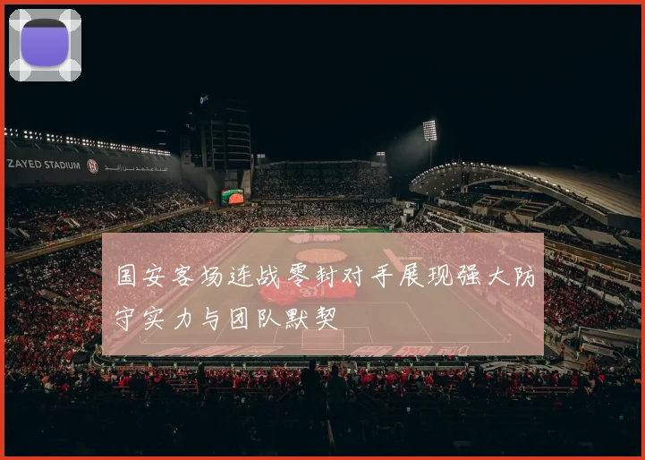 国安客场连战零封对手展现强大防守实力与团队默契