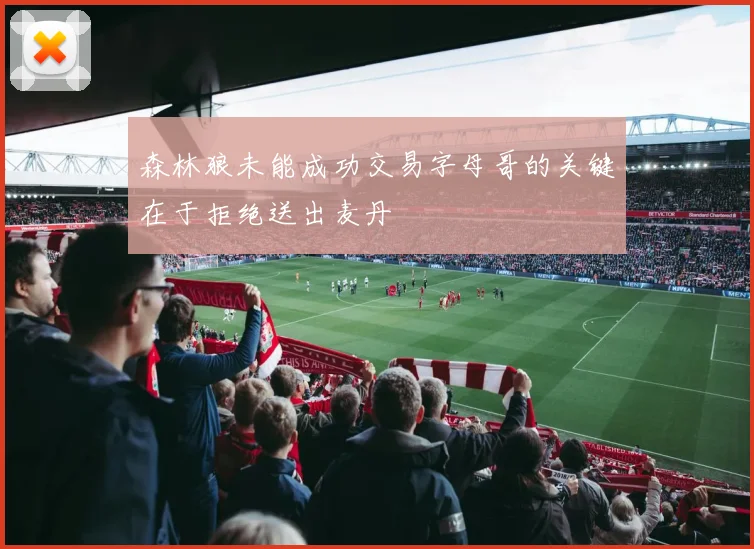 森林狼未能成功交易字母哥的关键在于拒绝送出麦丹