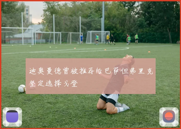 迪奥曼德曾被推荐给巴萨但弗里克坚定选择戈登