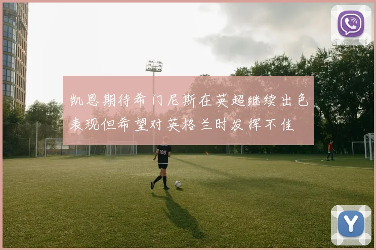 凯恩期待希门尼斯在英超继续出色表现但希望对英格兰时发挥不佳